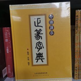 正篆字典  中国汉字  天津人民美术出版社