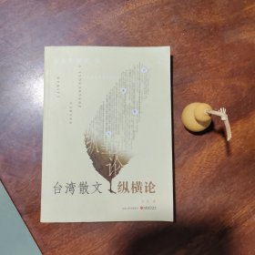 台湾散文纵横论（作者签赠本，私藏品好）