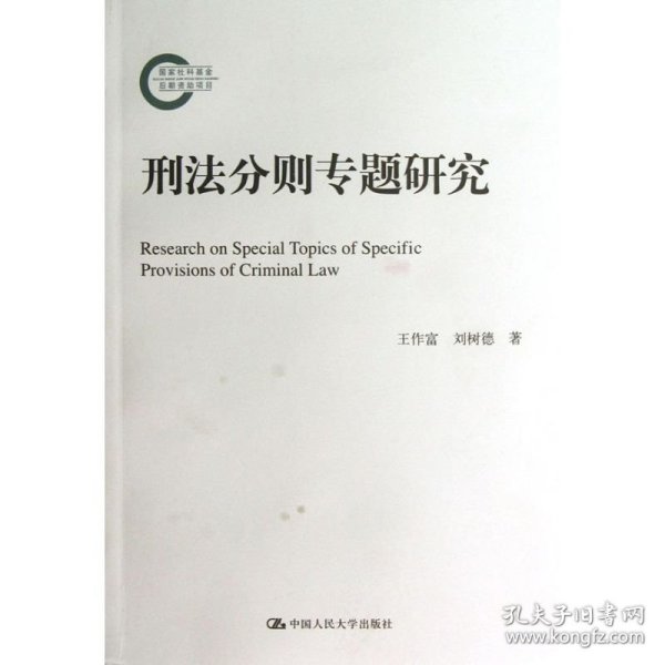 国家社科基金后期资助项目：刑法分则专题研究