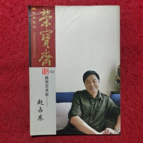 荣宝斋2011 （七）：推荐艺术家---赵占东