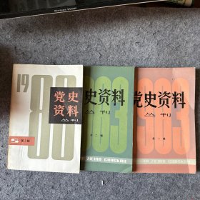 党史资料 丛刊 （第一辑，第二辑，第三辑）三册合售