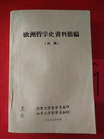 欧洲哲学史资料选编