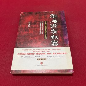 华为没有秘密：华为如何探索和坚守常识 扉页有签名