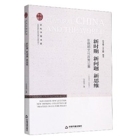 新時期新問題新思維(張曉明文化政策論集2012-2020)