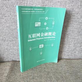 互联网金融概论/互联网金融职业能力系列教材