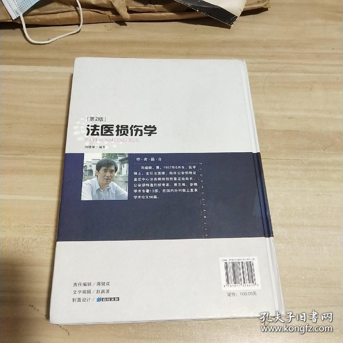 法医损伤学（第2版）