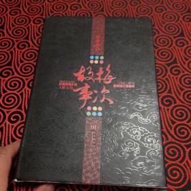 梅次故事（王跃文签章本，16开，精装，2010年8月，印量10000册）