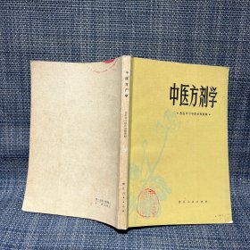 中医方剂学