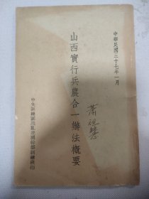 山西实行兵农合一办法概要