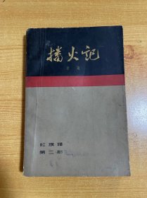 播火记（下册）