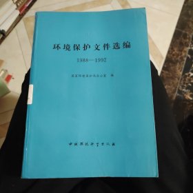 环境保护文件汇编 1988-1992