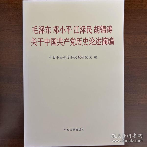 毛泽东邓小平江泽民胡锦涛关于中国共产党历史论述摘编（普及本）