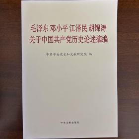 毛泽东邓小平江泽民胡锦涛关于中国共产党历史论述摘编（普及本）