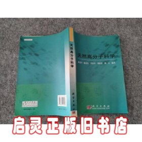 天然高分子科学