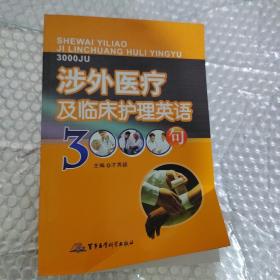 涉外医疗及临床护理英语3000句