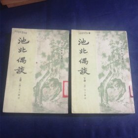 池北偶谈 上下