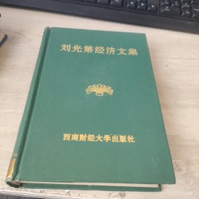 劉光第經(jīng)濟(jì)文集