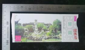 门票:苏州留园门票55,少见团体票,江苏,17×7.5厘米,背带景区导览图,gyx22200.48