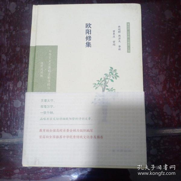 欧阳修集（中华文史名著精选精译精注：全民阅读版）林冠群，周济夫导读曾枣庄审阅