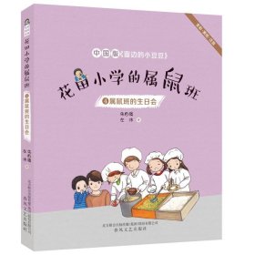 花田小学的属鼠班4-属鼠班的生日会（全彩美绘注音）中国版《窗边的小豆豆》
