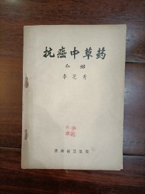 坑癌中草藥介紹（國家級名老中醫(yī)李柏年教授蓋藏書印章）