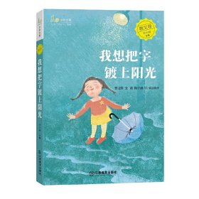 麦田少年文库：我想把字镀上阳光（散文卷）