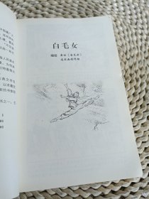 中国连环画优秀作品读本:白毛女