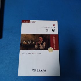 经典名著：童年（无障碍阅读.全译本）