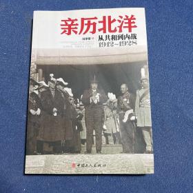 亲历北洋：从共和到内战（1912～1928）