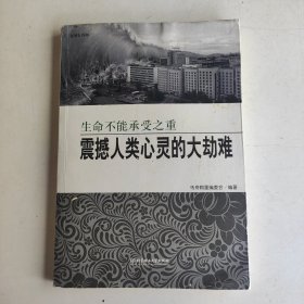 震撼人类心灵的大劫难：生命不能承受之重