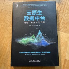 云原生数据中台：架构 方法论与实践