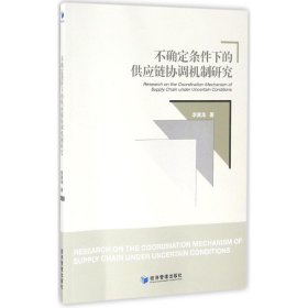 【正版新书】不确定条件下的供应链协调机制研究