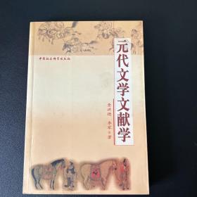 元代文学文献学