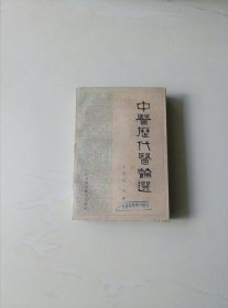 中医历代医论选（馆藏未阅）