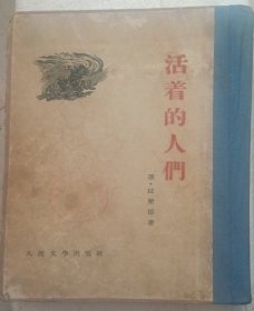 活着的人们 1953年一版一印 仅印内精装1千册