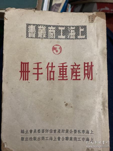 财产重估手册（上海工商丛书3）（1951年再版，