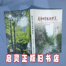 南粤地学旅游胜览 胡红栓 地质出版社