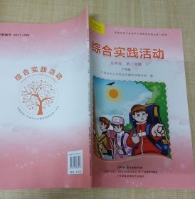 粵教版 综合实践活动 九年级 第二学期 广州版