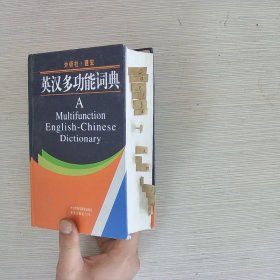 英汉多功能词典