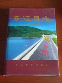 东辽县志 (1902~1986) 吉林省地方志系列丛书35
