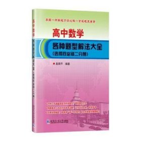 高中数学各种题型解法大全（选择必修二分册）