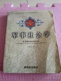 军事社会学