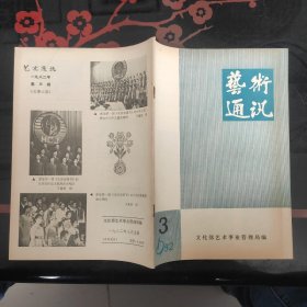 艺术通讯 1982.3