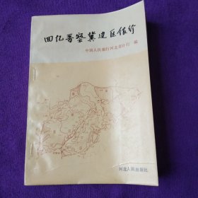 回忆晋察冀边区银行