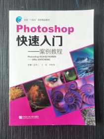 Photoshop快速入门案例教程 孟祥三 哈尔滨工业大学出版 9787566123138