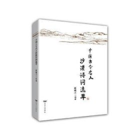 【现货速发】中国古今名人沙漠诗词选粹郝诚之远方出版社