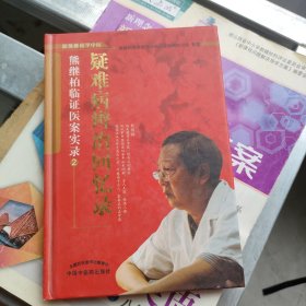 疑难病辨治回忆录:熊继柏临证医案实录2 [精装]