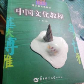 中国文化教程