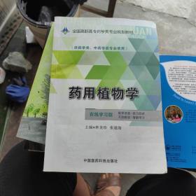 药用植物学/全国高职高专药学类专业规划教材