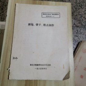 面包，饼干，糕点制作